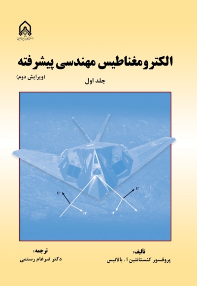 الکترومغناطیس مهندسی پیشرفته جلد 1